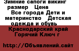 Зимние сапоги викинг 26 размер › Цена ­ 1 800 - Все города Дети и материнство » Детская одежда и обувь   . Краснодарский край,Горячий Ключ г.